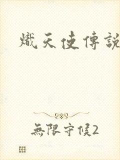 炽天使传说