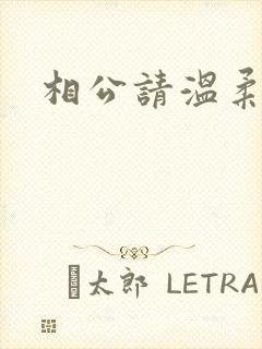 相公请温柔一点