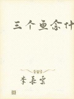 三个鱼念什么封面
