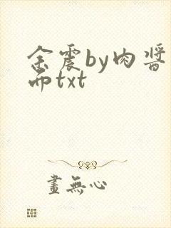 余震by肉酱意面txt