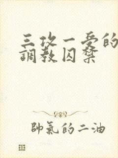 三攻一受的3p调教囚禁封面