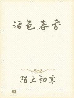 活色春香