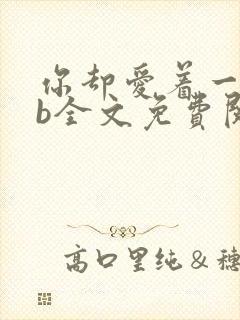 你却爱着一个sb全文免费阅读封面