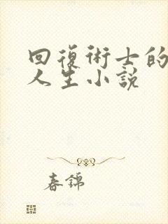 回复术士的重启人生小说封面