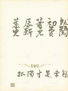 叶辰萧初然最快更新免费阅读封面