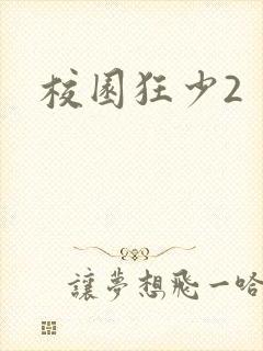校园狂少2