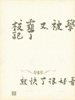 校霸又被学神标记了