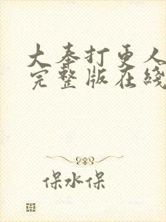 大奉打更人免费完整版在线阅读