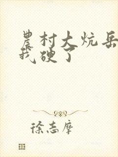 农村大炕岳看到我硬了