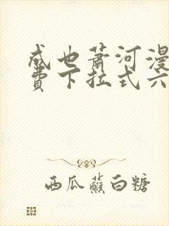 成也萧河漫画免费下拉式六