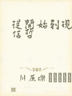 从开始到现在张信哲