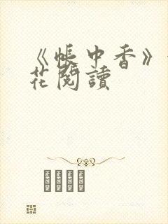 《帐中香》金银花阅读封面
