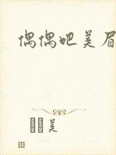 偶偶吧美眉网封面