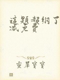 这题超纲了无删减免费封面