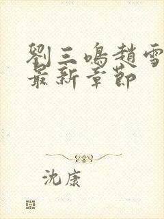 刘三鸣赵雪小说最新章节