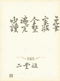 吃遍全家免费阅读完整版笔趣无弹窗下载