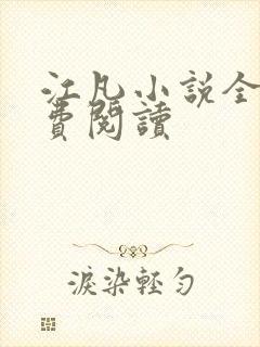 江凡小说全文免费阅读