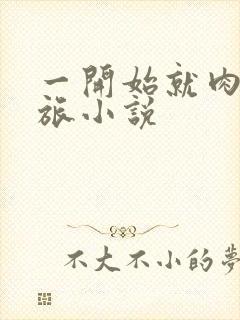 一开始就肉的军旅小说