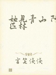 她见青山 阿司匹林封面