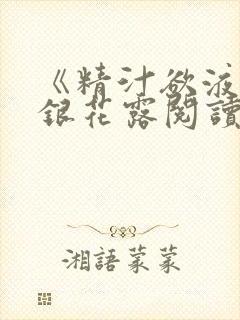 《精汁欲液》金银花露阅读封面