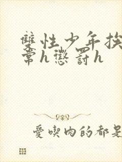 双性少年挨脔日常h惩罚h