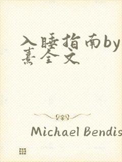 入睡指南by栗熹全文