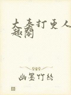 大奉打更人 笔趣阁