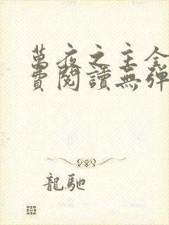 万夜之主全文免费阅读无弹窗