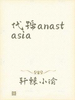 代号anastasia封面