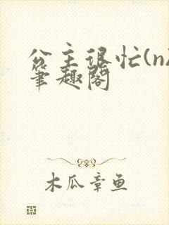 公主很忙(n)笔趣阁