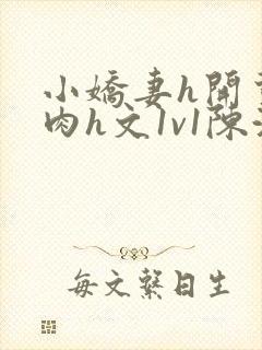 小娇妻h开荤粗肉h文1v1陈浩