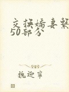 交换娇妻系列150部分