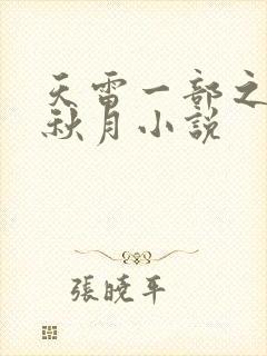 天雷一部之春花秋月小说