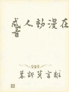 成人动漫在线关看