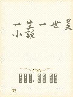 一生一世美人骨小说