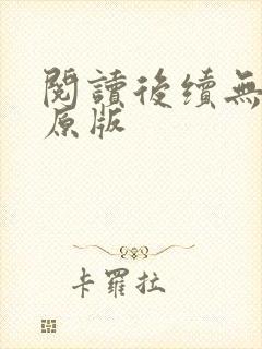 阅读后续无删减原版封面