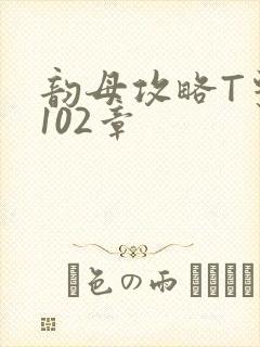 韵母攻略T系列102章