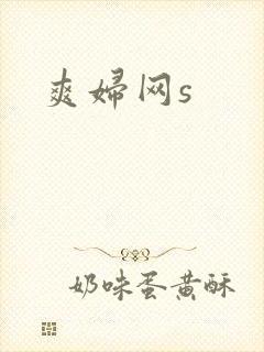 爽妇网s封面