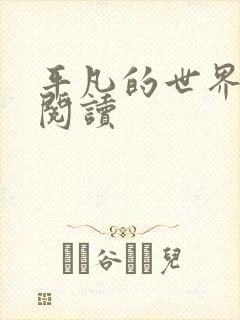 平凡的世界在线阅读封面