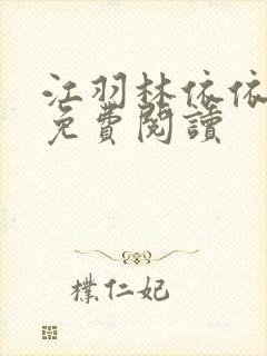 江羽林依依小说免费阅读