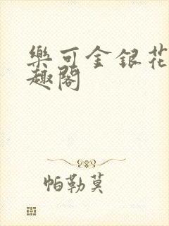 乐可金银花露笔趣阁封面