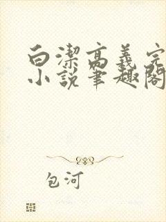 白洁高义完整版小说笔趣阁在线阅读封面