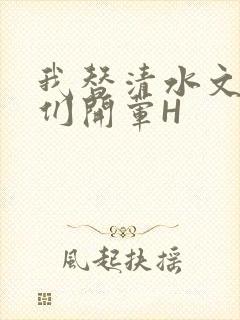 我替清水文男主们开荤H