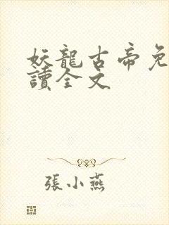 妖龙古帝免费阅读全文