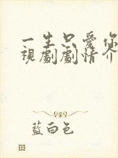 一生只爱你 电视剧剧情介绍