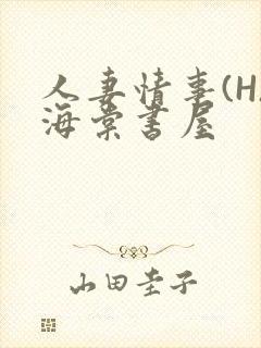 人妻情事(H)海棠书屋封面