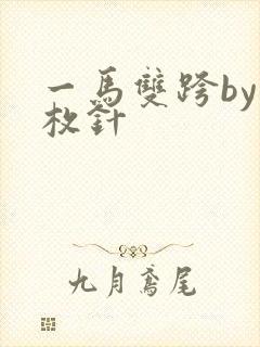 一马双跨by折枚针封面