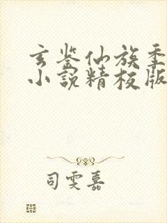 玄鉴仙族季越人小说精校版全集txt