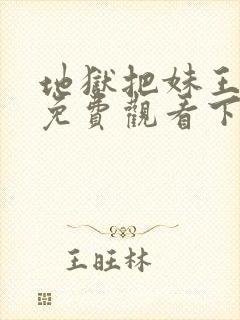 地狱把妹王漫画免费观看下拉式六漫画封面