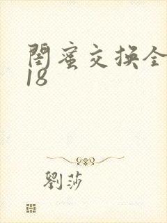 闺蜜交换全系列18